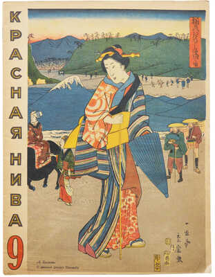 Красная нива. 1927. № 9. [Журнал]. М.: Издание «Известий ЦИК СССР и ВЦИК», 1927.